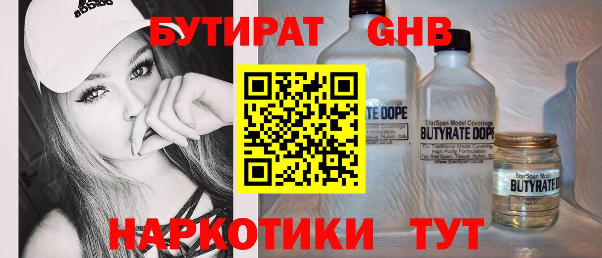 Бутират GHB Менделеевск